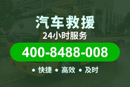 聊城江召高速/附近道路救援电话|汽车道路救援/ 附近送柴油电话